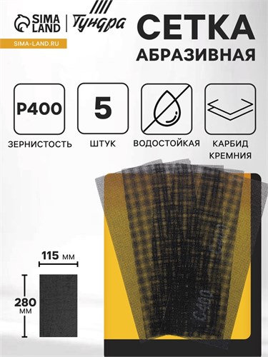 Сетка абразивная ТУНДРА ПРОФИ, водостойкая, карбид кремния, 115 х 280 мм, Р400, 5 шт. 1857962 - фото 17099233
