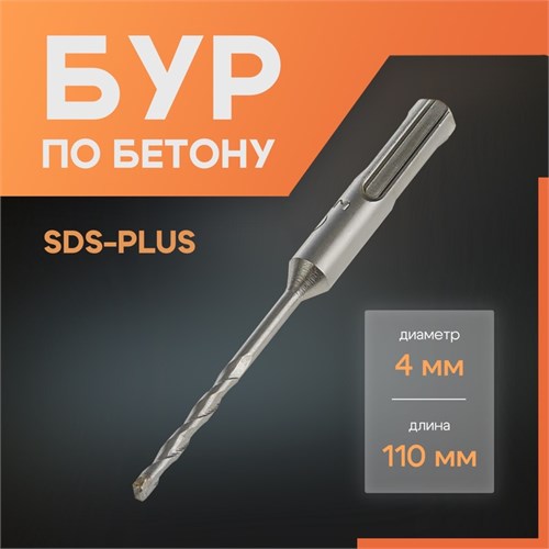 Бур по бетону ЛОМ, SDS-plus, 4 х 110 мм 1864702 - фото 17099274