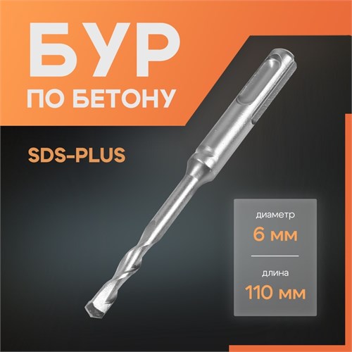 Бур по бетону ЛОМ, SDS-plus, 6 х 110 мм 1864704 - фото 17099283