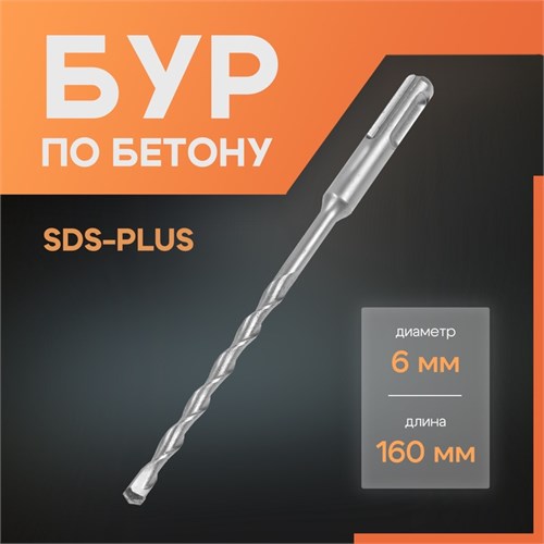 Бур по бетону ЛОМ, SDS-plus, 6 х 160 мм 1864705 - фото 17099289