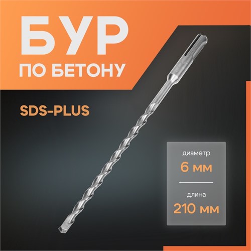 Бур по бетону ЛОМ, SDS-plus, 6 х 210 мм 1864706 - фото 17099295