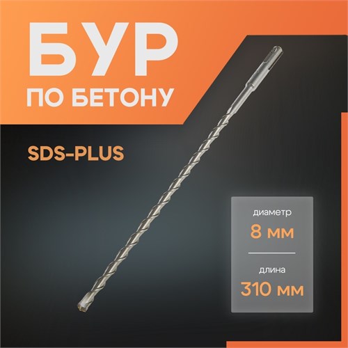 Бур по бетону ЛОМ, SDS-plus, 8 х 310 мм 1864712 - фото 17099315