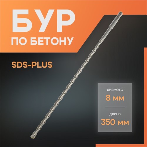 Бур по бетону ЛОМ, SDS-plus, 8 х 350 мм 1864713 - фото 17099319