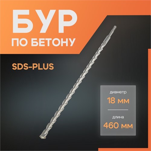 Бур по бетону ЛОМ, SDS-plus, 18 х 460 мм 1864742 - фото 17099357