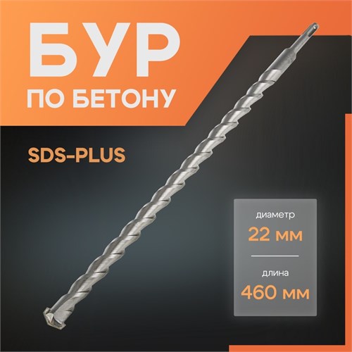 Бур по бетону ЛОМ, SDS-plus, 22 х 460 мм 1864748 - фото 17099367