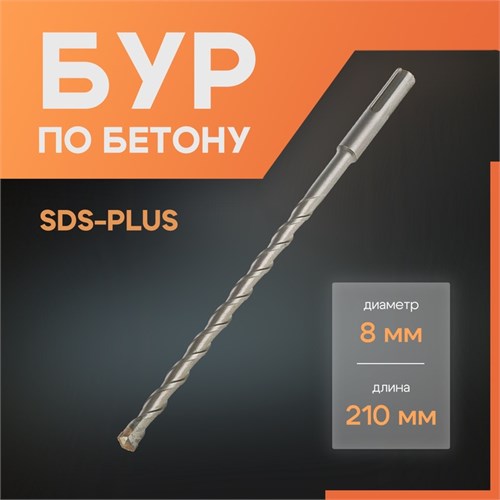 Бур по бетону ЛОМ, SDS-plus, 8 х 210 мм 1864710 - фото 17099371