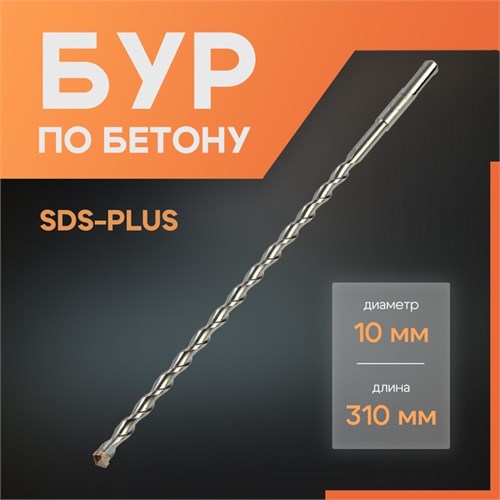 Бур по бетону ЛОМ, SDS-plus, 10 х 310 мм 1864719 - фото 17099376