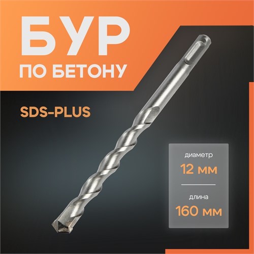 Бур по бетону ЛОМ, SDS-plus, 12 х 160 мм 1864724 - фото 17099382