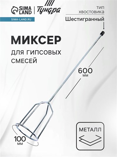 Миксер для гипсовых смесей ТУНДРА, шестигранный хвостовик, 100 х 8 х 600 мм 1886050 - фото 17099436