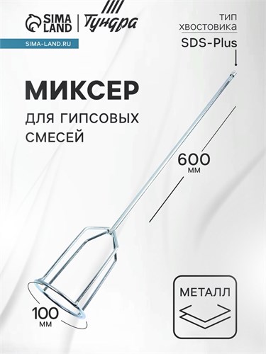 Миксер для гипсовых смесей ТУНДРА, SDS-plus, 100 х 10 х 600 мм 1886052 - фото 17099440