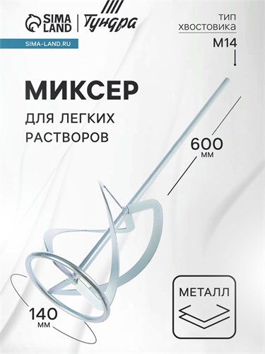 Миксер для легких растворов ТУНДРА, M14, 140 х 14 х 600 мм 1886063 - фото 17099445