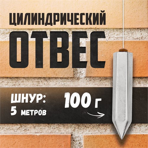 Отвес цилиндрический ТУНДРА, шнур 5 метров, 100 г 1743488 - фото 17099451