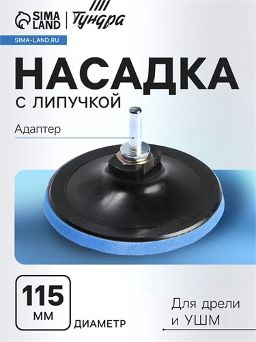 Насадка с липучкой для дрели и УШМ ТУНДРА, М14, с адаптером, 115 мм 1865793 - фото 17099636