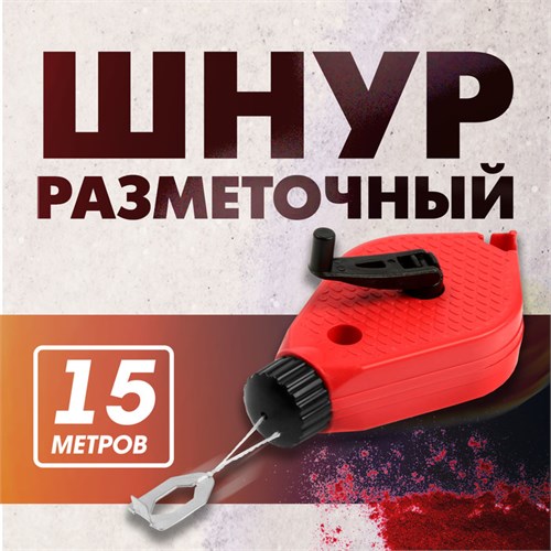 Шнур разметочный ЛОМ, 15 метров 1722211 - фото 17099753