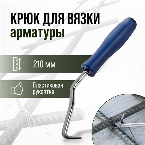 Крюк для вязки арматуры ТУНДРА, пластиковая рукоятка, 210 мм 1722216 - фото 17099779