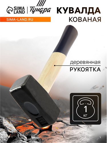 Кувалда кованая ТУНДРА, деревянная рукоятка, 1 кг 882023 - фото 17099788