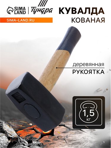 Кувалда кованая ТУНДРА, деревянная рукоятка, 1.5 кг 882024 - фото 17099792