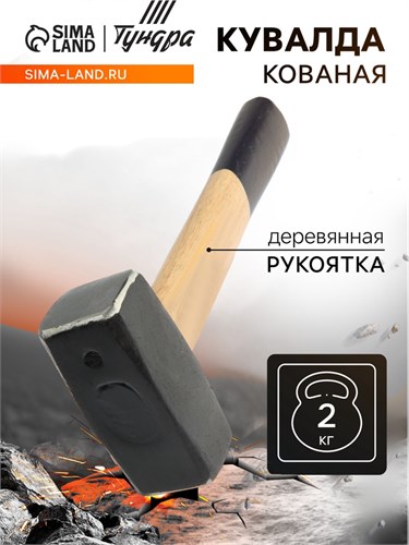 Кувалда кованая ТУНДРА, деревянная рукоятка, 2 кг 882025 - фото 17099796