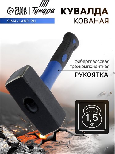 Кувалда кованая ТУНДРА, фиберглассовая трехкомпонентная рукоятка, 1.5 кг 882027 - фото 17099804