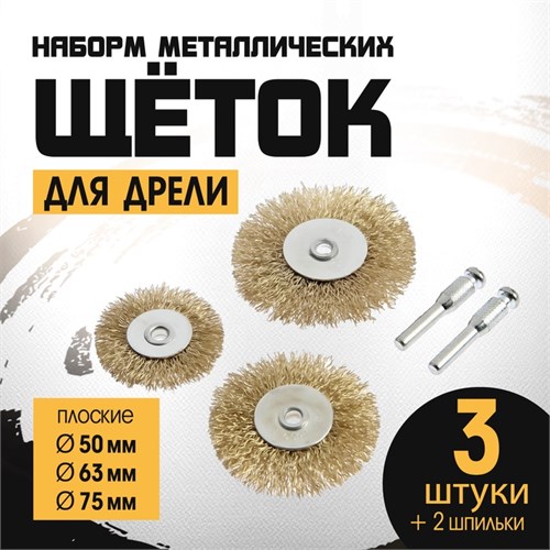 Набор щеток металлических для дрели ТУНДРА, плоские 50-63-75 мм, 3 шт. + 2 шпильки 1722231 - фото 17099835