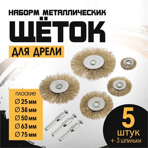 Набор щеток металлических для дрели ТУНДРА, плоские 25-38-50-63-75 мм, 5 шт. + 3 шпильки 1722232 - фото 17099840