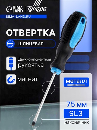 Отвертка шлицевая ТУНДРА, сатин, магнит, двухкомпонентная рукоятка, SL3 х 75 мм 1858798 - фото 17099988