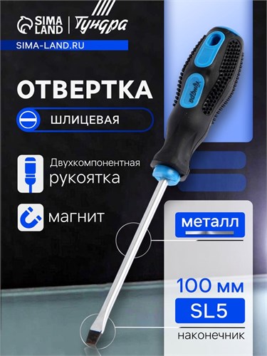 Отвертка шлицевая ТУНДРА, сатин, магнит, двухкомпонентная рукоятка, SL5 х 100 мм 1858801 - фото 17099992