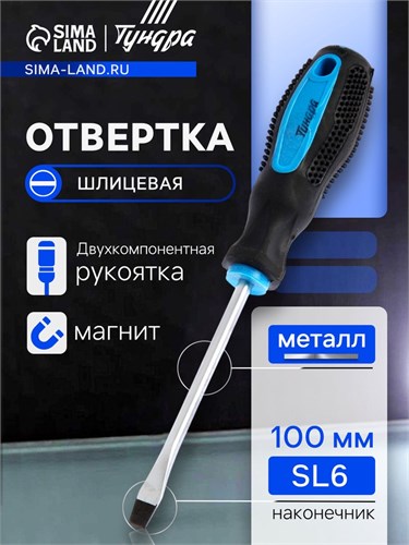 Отвертка шлицевая ТУНДРА, сатин, магнит, двухкомпонентная рукоятка, SL6 х 100 мм 1858803 - фото 17099996