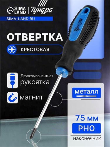 Отвертка крестовая ТУНДРА, сатин, магнит, двухкомпонентная рукоятка, PH0 х 75 мм 1858805 - фото 17100000