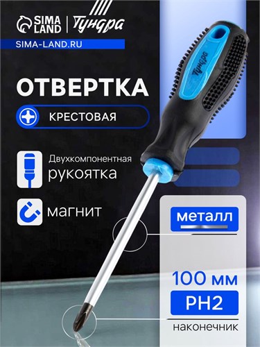 Отвертка крестовая ТУНДРА, сатин, магнит, двухкомпонентная рукоятка, PH2 х 100 мм 1858810 - фото 17100012