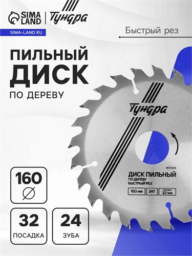 Диск пильный по дереву ТУНДРА, быстрый рез, 160 х 32 мм (кольца на 22,20,16), 24 зуба 1857949 - фото 17100066
