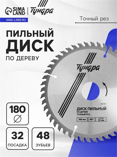 Диск пильный по дереву ТУНДРА, точный рез, 180 х 32 мм (кольца на 22,20,16), 48 зубьев 1857951 - фото 17100078
