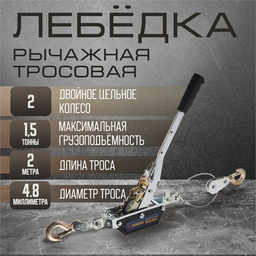 Лебедка рычажная ТУНДРА, двойное храповое колесо, тяга 1.5 т (подъем 0.6 т), трос 2 метра 1975459 - фото 17100163