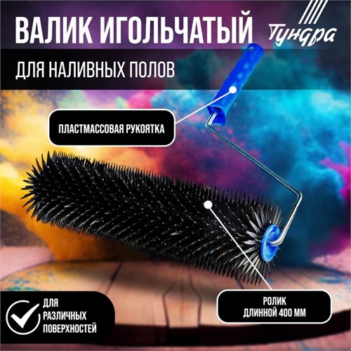 Валик игольчатый ТУНДРА, 400 мм, высота иглы 28 мм 2419743 - фото 17100199
