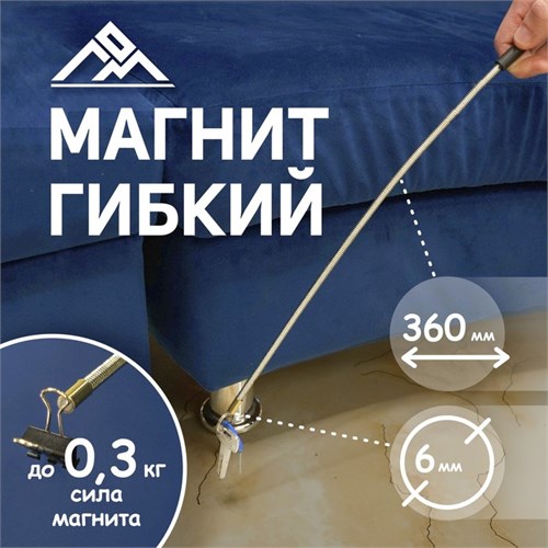 Магнит гибкий ЛОМ, диаметр 6 мм, 360 мм, до 0.3 кг 1975445 - фото 17100262
