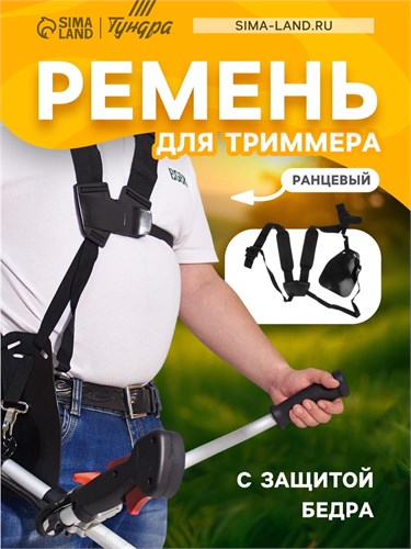 Ремень для триммера ТУНДРА, ранцевый, с защитой бедра 1963275 - фото 17100371