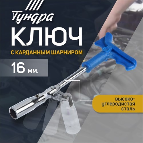Ключ свечной ТУНДРА, с карданным шарниром, 16 x 250 мм 1526552 - фото 17100711