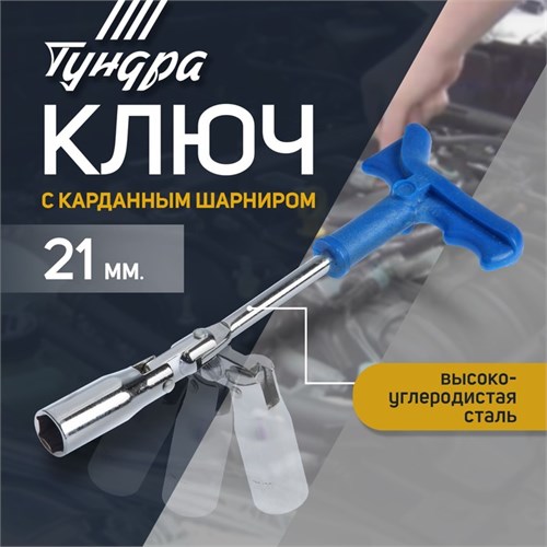 Ключ свечной ТУНДРА, с карданным шарниром, 21 x 250 мм 1526553 - фото 17100718