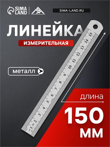 Линейка измерительная ЛОМ, металлическая, 150 мм 1935503 - фото 17100731