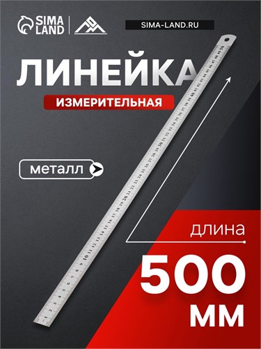 Линейка измерительная ЛОМ, металлическая, 500 мм 1935505 - фото 17100741