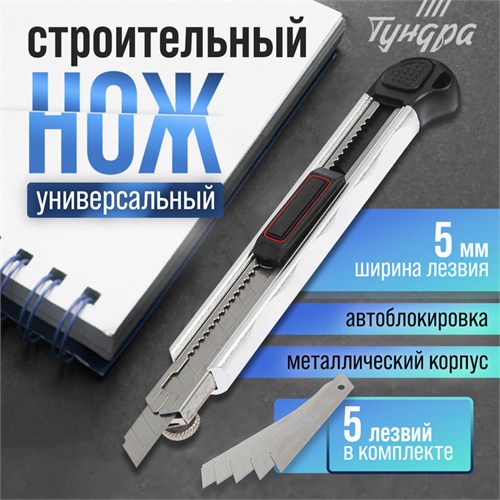 Нож универсальный ТУНДРА, металлический корпус, доп. винтовой фиксатор, 5 лезвий, 9 мм 1818329 - фото 17100787