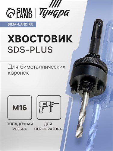 Хвостовик SDS-plus для коронок биметаллических ТУНДРА, M16 с дополнительной фиксацией 1935896 - фото 17100930