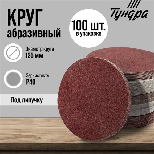 Круг абразивный шлифовальный под "липучку" ТУНДРА, 125 мм, Р40, 100 шт. 1928248 - фото 17101169