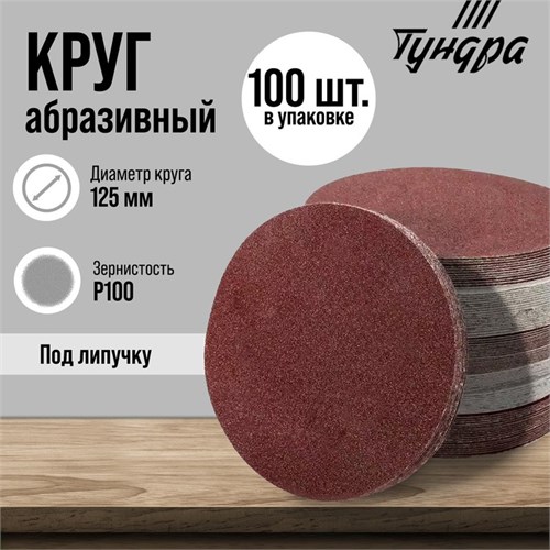 Круг абразивный шлифовальный под "липучку" ТУНДРА, 125 мм, Р100, 100 шт. 1928251 - фото 17101196