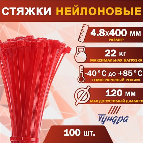 Хомут нейлоновый ТУНДРА krep, для стяжки, 4.8х400 мм, цвет красный, в упаковке 100 шт. 2393901 - фото 17101450