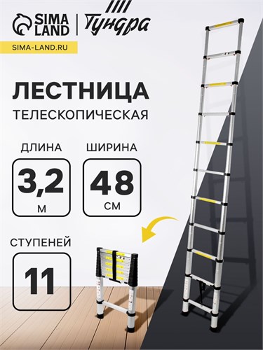 Лестница телескопическая в сумке ТУНДРА, алюминиевая, 11 ступеней, автомат, 3.2 м 2393890 - фото 17101564