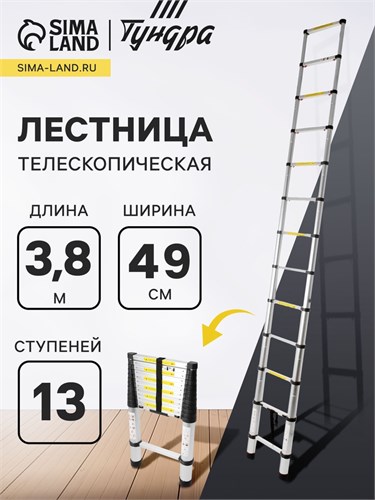 Лестница телескопическая в сумке ТУНДРА, алюминиевая, 13 ступеней, автомат, 3.8 м 2393891 - фото 17101578