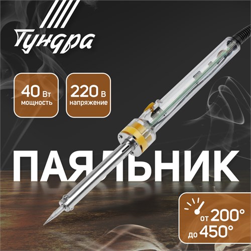 Паяльник ТУНДРА, долговечное жало, регулировка 200-450°, 40 Вт, 220 В 1965019 - фото 17101770