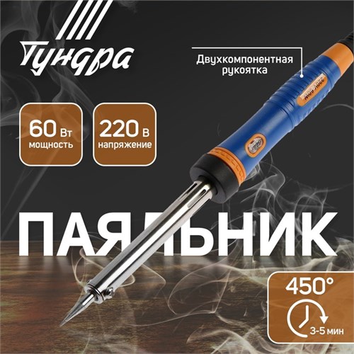 Паяльник ТУНДРА, двухкомпонентная рукоятка, долговечное жало, 60 Вт, 220 В 1965024 - фото 17101810