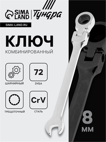 Ключ комбинированный трещоточный шарнирный ТУНДРА, CrV, полированный, 72 зуба, 8 мм 2354162 - фото 17101953